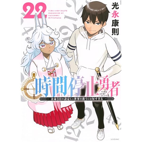 Amazon.co.jp: 時間停止勇者(20) (シリウスKC) : 光永 康則: 本
